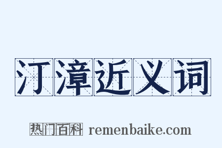 汀漳近义词是什么意思的图片